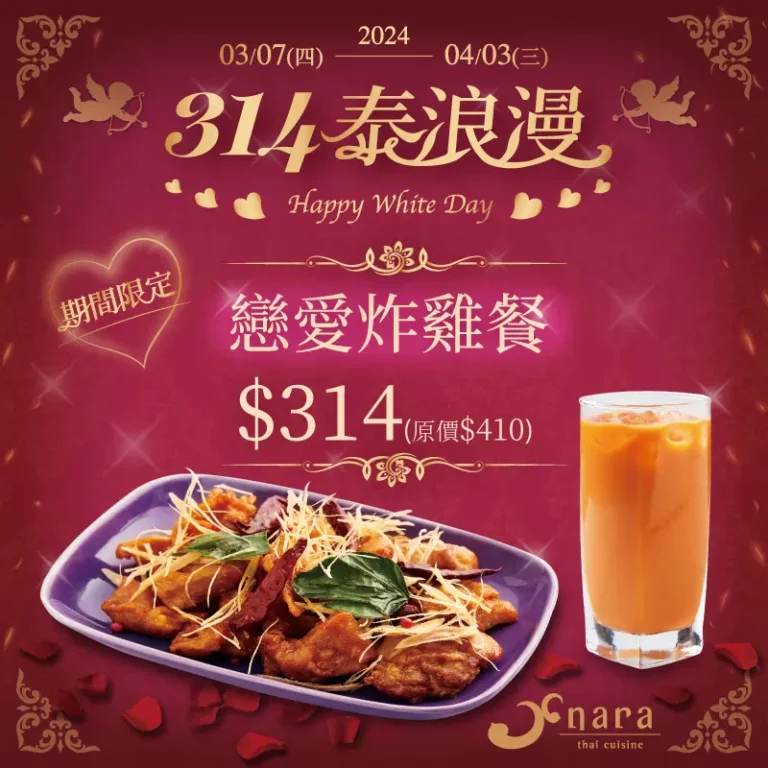 314泰浪漫 最新消息 | NARA 米其林推薦泰式料理