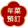 2026 年菜預訂ICON