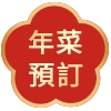 2025 年菜預訂ICON