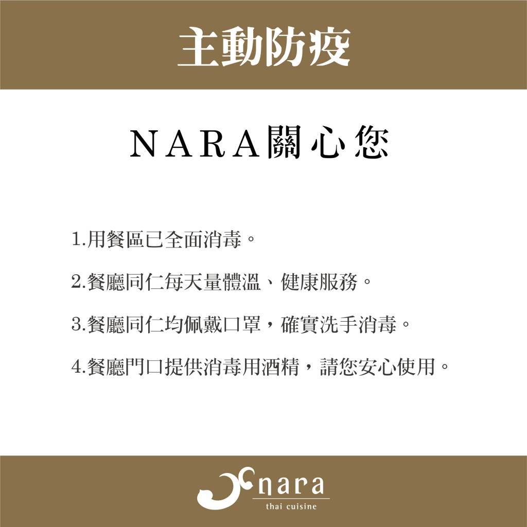 防疫海報 05 | NARA 米其林推薦泰式料理