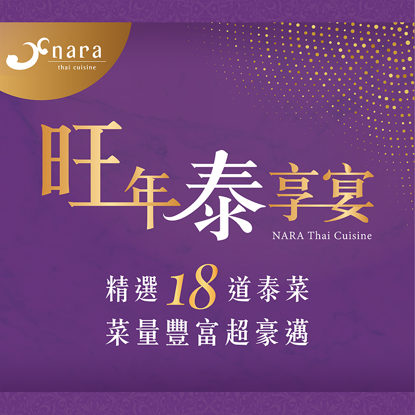 1829a0d1e74019c288c67d8dbcb1579a | NARA 米其林推薦泰式料理