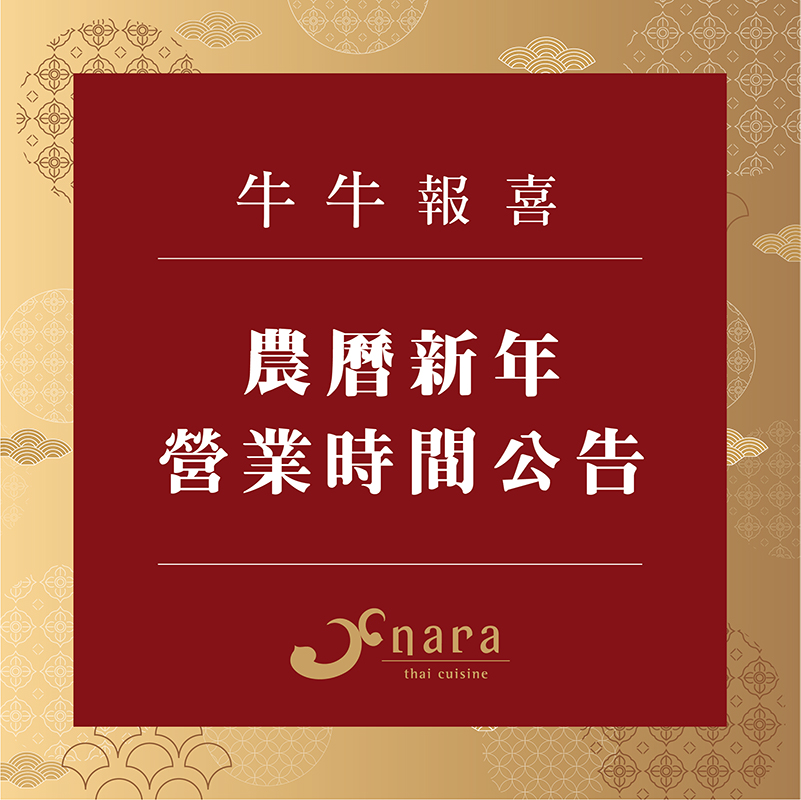 20201 Nara 農曆新年營業時間 2 | NARA 米其林推薦泰式料理