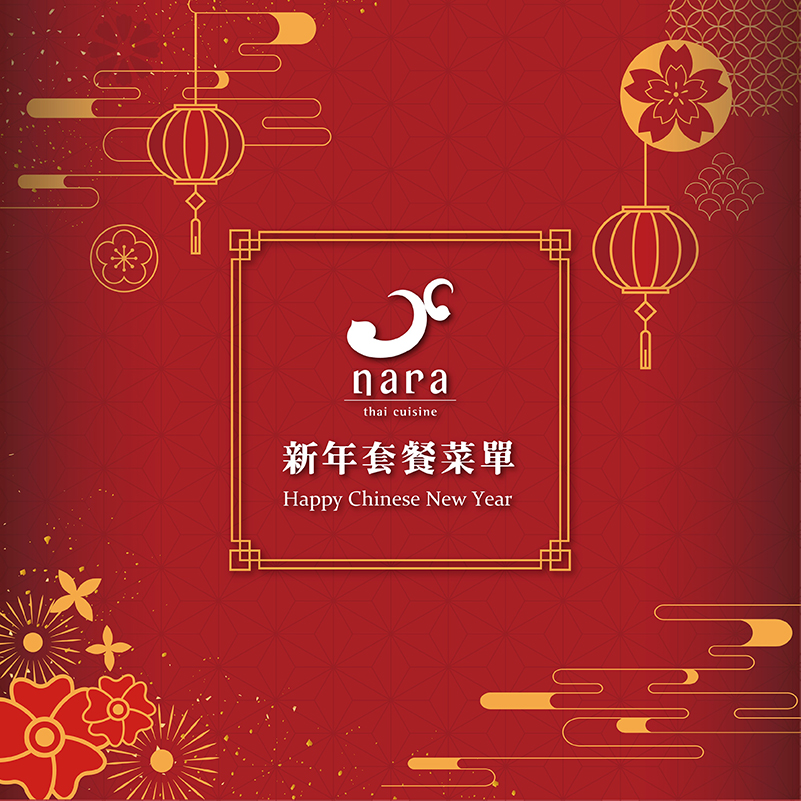 1829a0d1e74019c288c67d8dbcb1579a | NARA 米其林推薦泰式料理