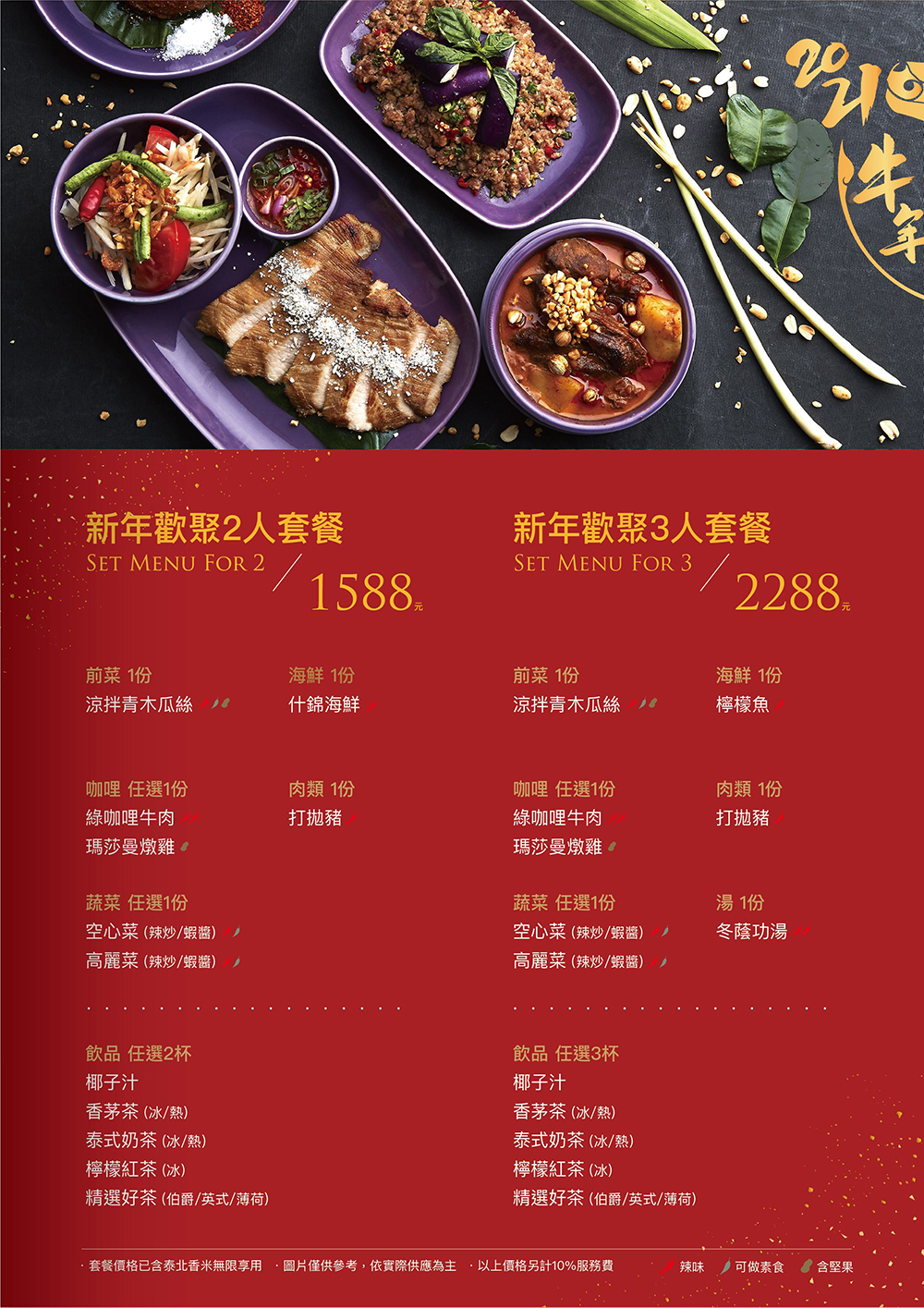 Nara 新年菜單a4 2人3人套餐 | NARA 米其林推薦泰式料理