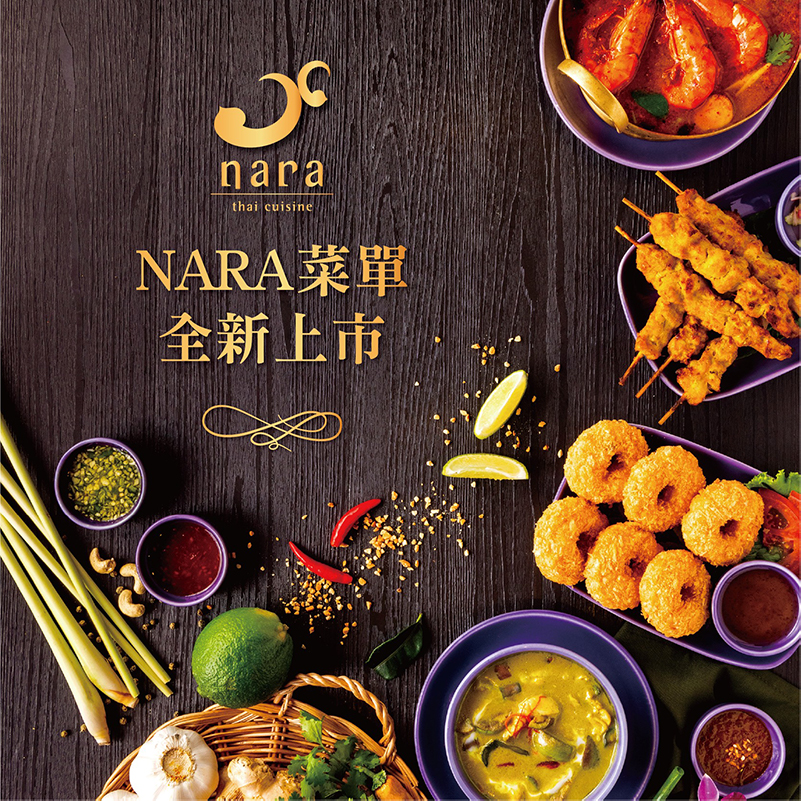 封面圖 1 | NARA 米其林推薦泰式料理