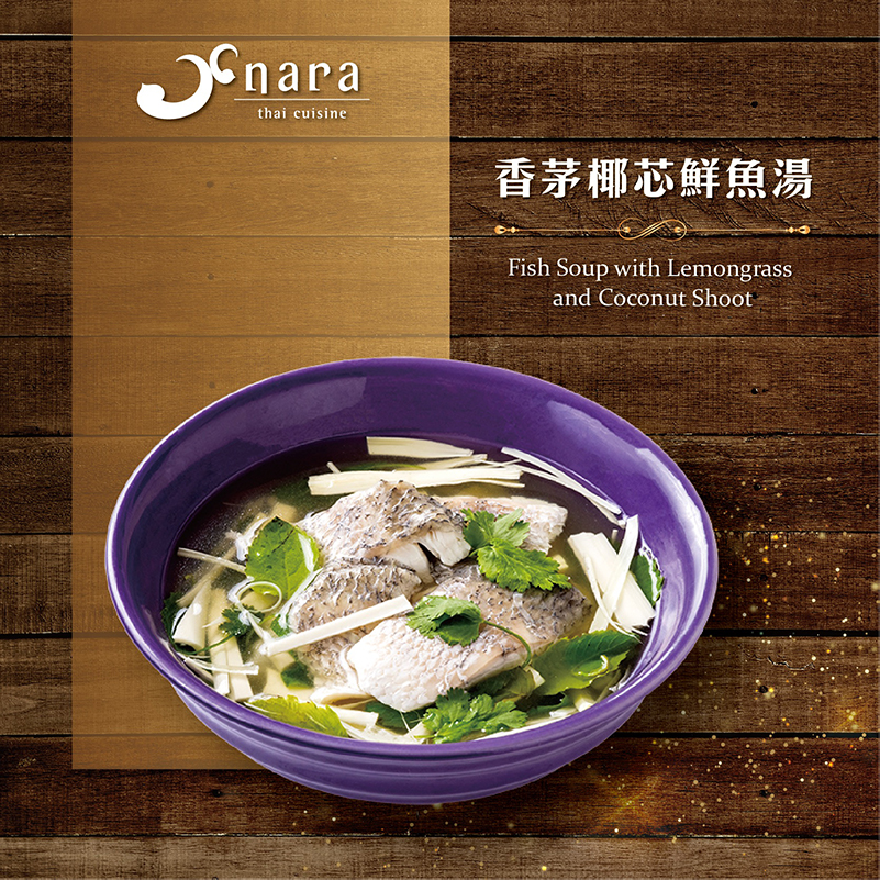香茅椰芯鮮魚湯 | NARA 米其林推薦泰式料理