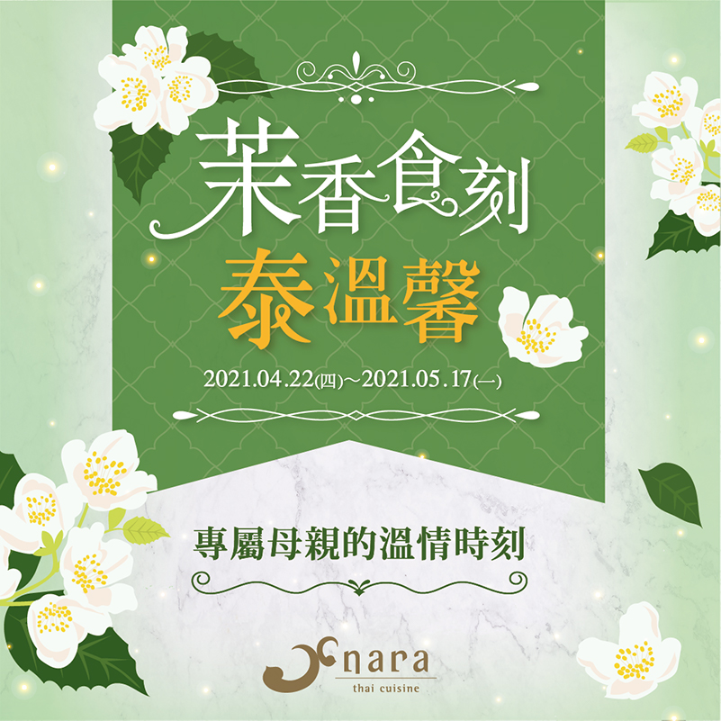 1829a0d1e74019c288c67d8dbcb1579a | NARA 米其林推薦泰式料理