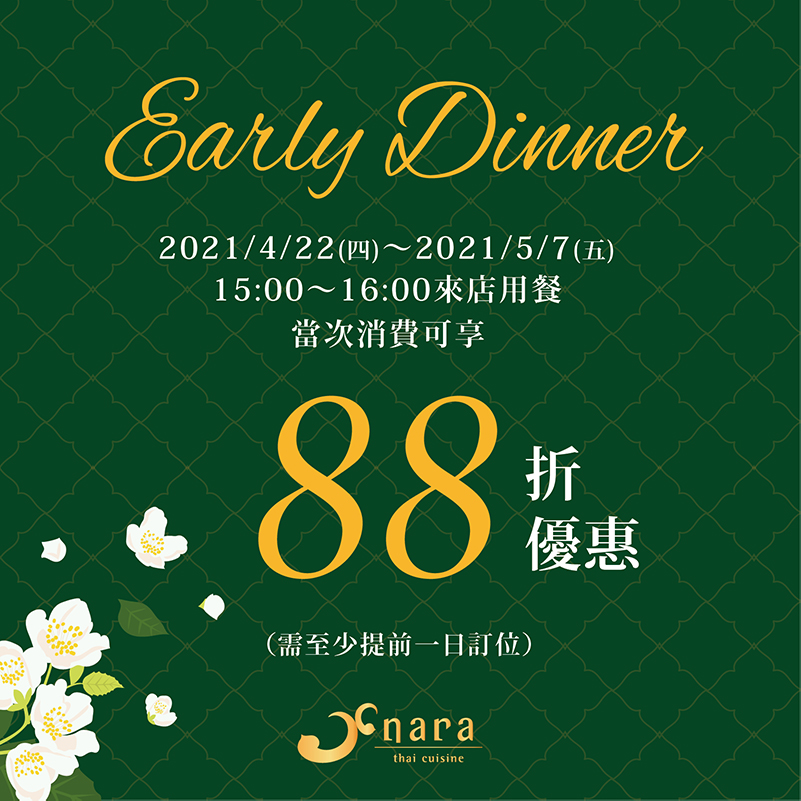 Early Dinner | NARA 米其林推薦泰式料理