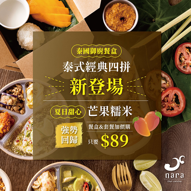 3ace6acbc82cb8a295901852d4aa522e | NARA 米其林推薦泰式料理