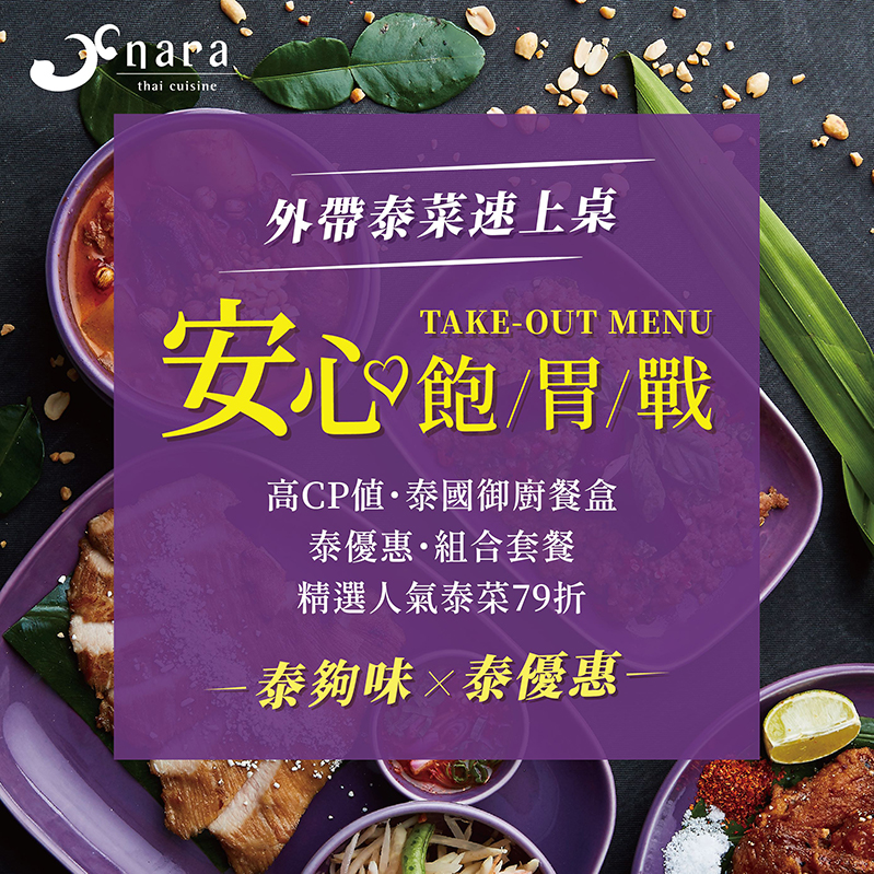 NARA外賣專案 最新消息封面圖 | NARA 米其林推薦泰式料理