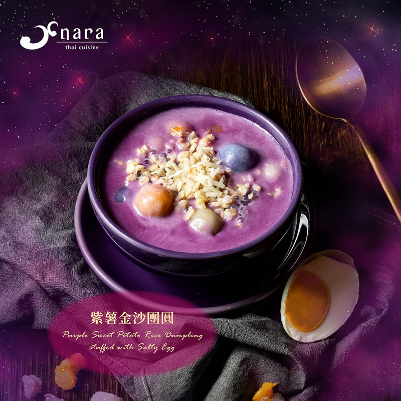 紫薯金沙團圓 | NARA 米其林推薦泰式料理