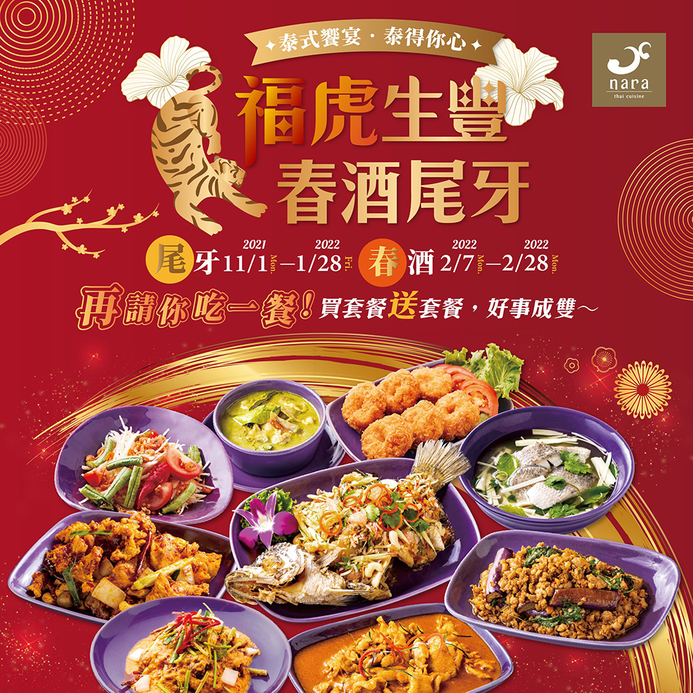 274babee738232b1fa339fff7f2b6e38 | NARA 米其林推薦泰式料理