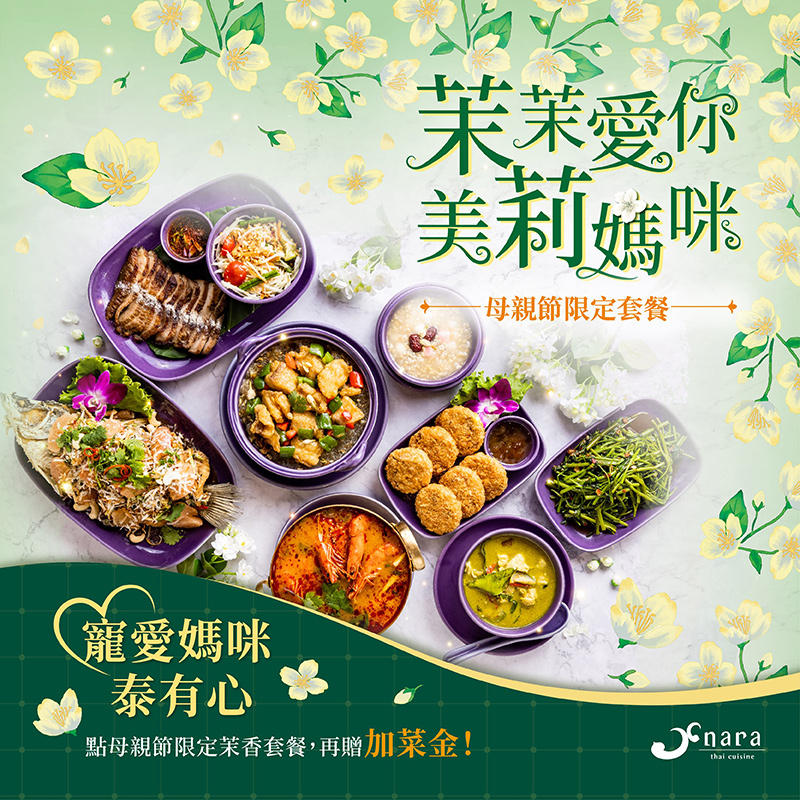 dfde3fc47c05864aef87aeec20970c03 | NARA 米其林推薦泰式料理