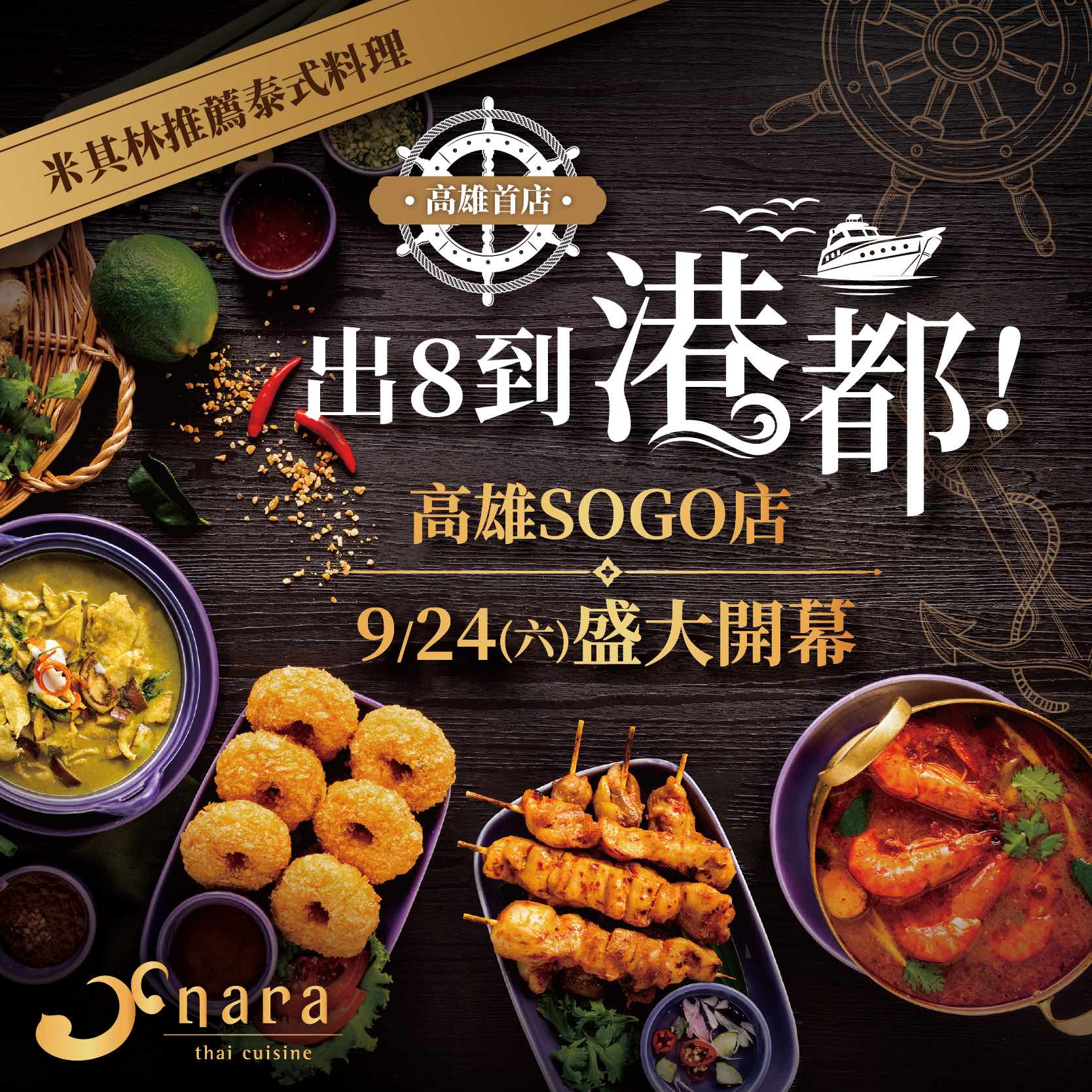 1829a0d1e74019c288c67d8dbcb1579a | NARA 米其林推薦泰式料理