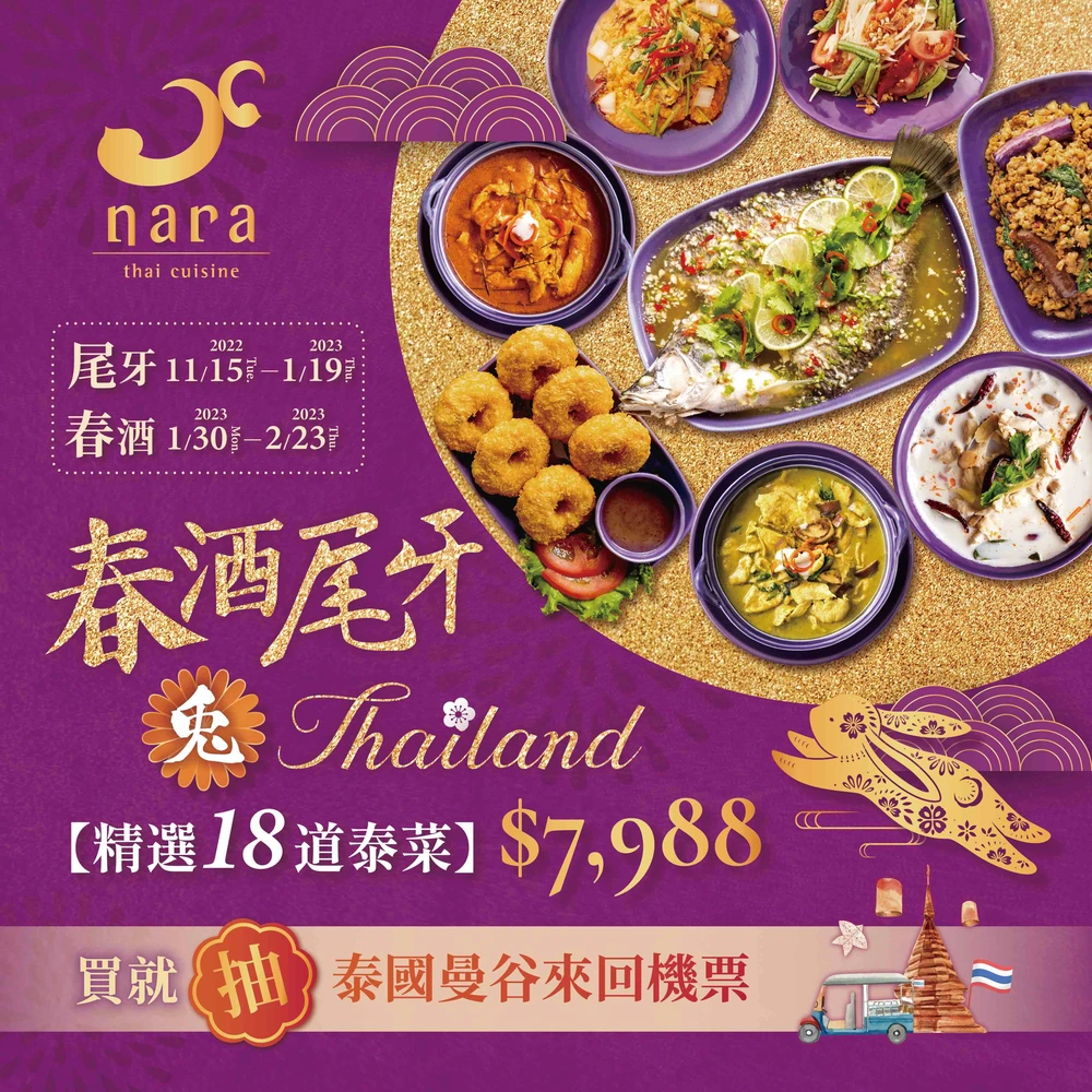 2022-2023春酒尾牙 兔 Thailand NARA 米其林推薦泰式料理 春酒尾牙差異 春酒尾牙時間 春酒餐廳