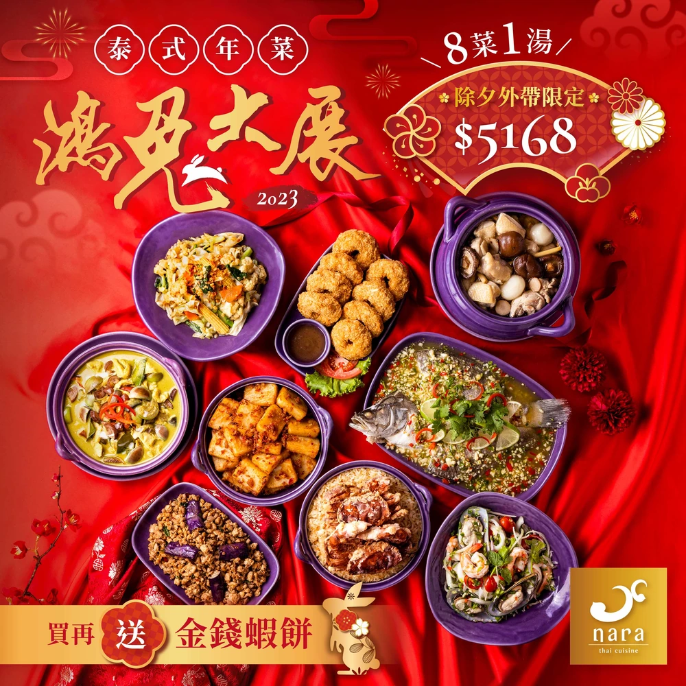 泰式年菜 2023 泰式外帶年菜熱賣中，泰泰們神隊友NARA Thai Cuisine米其林泰國餐廳，除夕年夜飯最佳選擇，8菜1湯，當日現煮、菜量加倍、除夕限定新品，實在泰澎湃，買再送人氣商品金錢蝦餅！趕緊帶一份NARA鴻兔大展泰式年菜回家過好年！