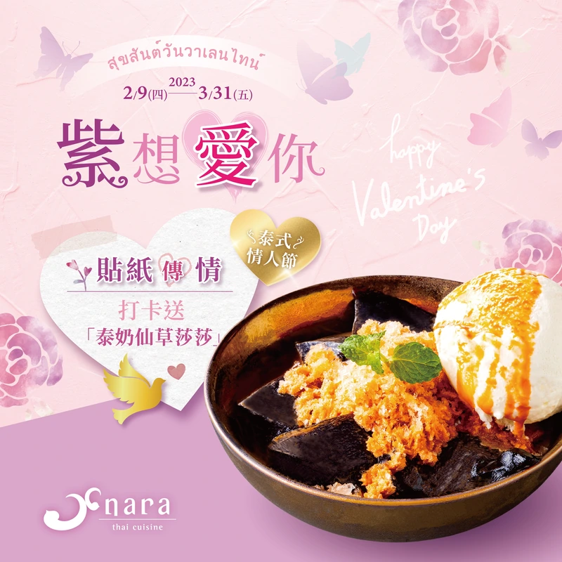 2023情人節必訪NARA Thai泰式餐廳，與戀人一同體驗泰國情人節文化吧！2/14西洋情人節即將到來，趕緊訂位與情人或暗戀對象來享用情人節大餐，並以NARA Thai Cuisine獨家愛心貼紙傳情，勇敢地將520說出口，拍照打卡即贈情人節禮物「泰奶仙草莎莎」壹份！