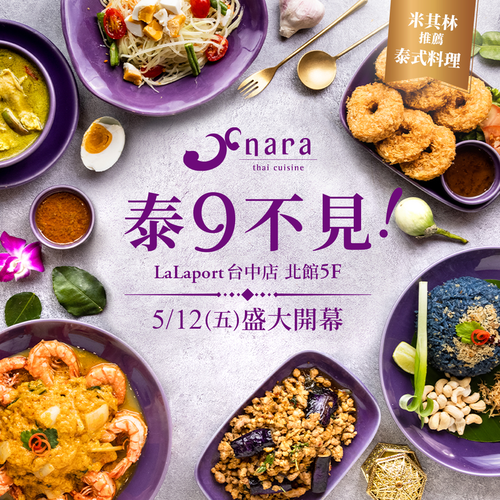 86afd471cab35c38c0b5ca3647b87d33 | NARA 米其林推薦泰式料理
