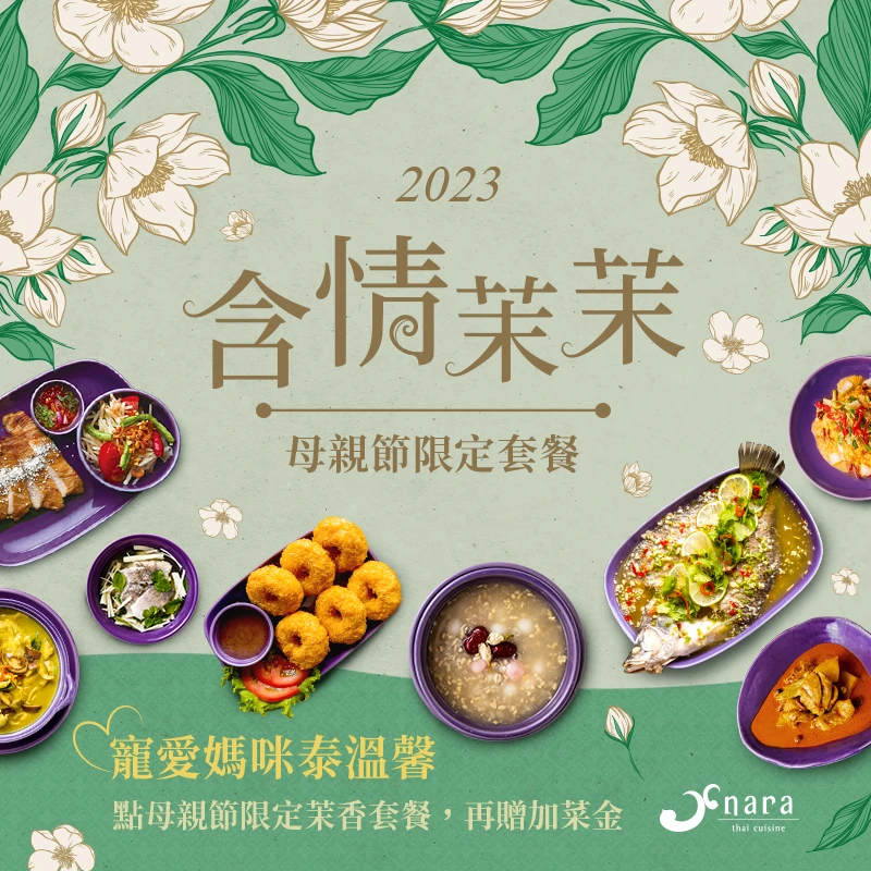 2023母親節聚餐看過來！來一頓與眾不同的米其林泰式盛宴，NARA Thai Cuisine以泰國母親之花 - 茉莉入菜，推出母親節限定茉莉套餐及期間限定加碼優惠，不僅能來店內用聚餐外，還可外帶回家享用，買再送寵愛媽咪加菜金，吃越多賺越多，絕對是2023母親節首選餐廳！正在為母親節大餐苦惱的你，趕緊手刀訂位、線上訂餐，用豐盛星級泰菜讓媽咪肚子飽飽，面子滿滿！