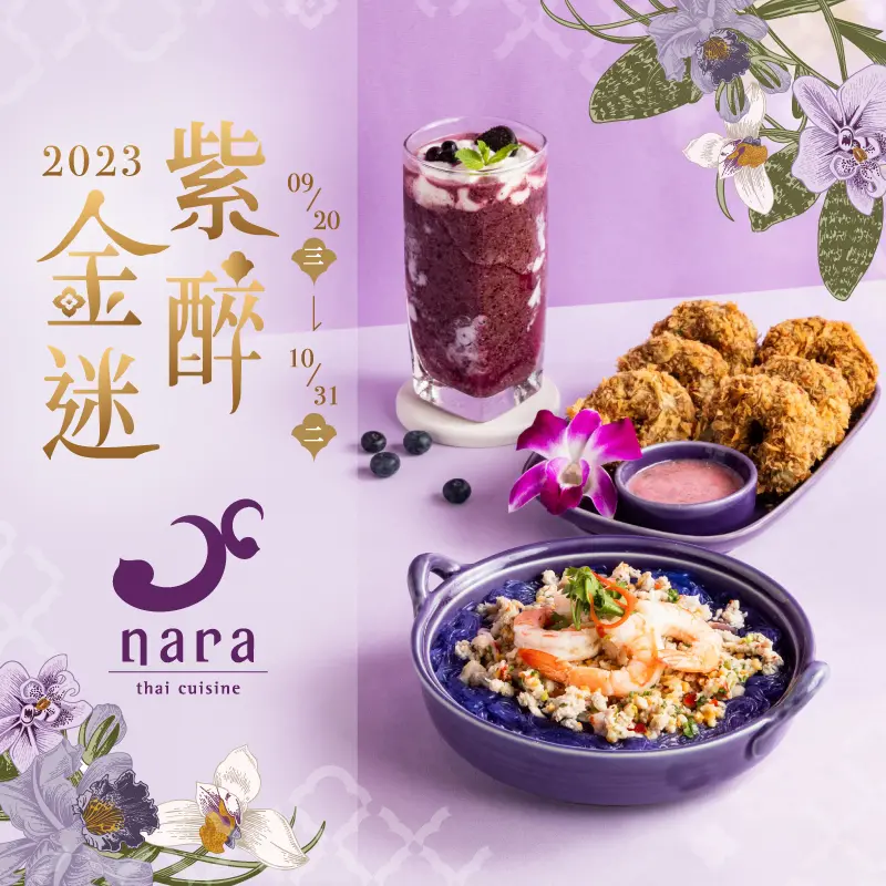 官網 最新消息 | NARA 米其林推薦泰式料理