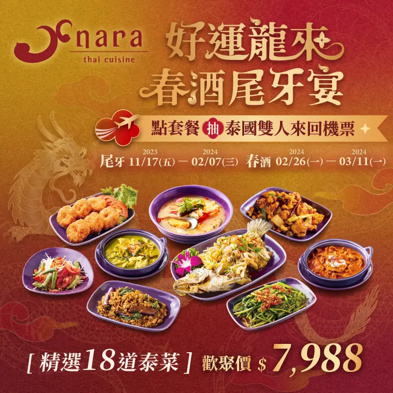 64f18aa3844638ed5d55d5b34b3d5fc3 | NARA 米其林推薦泰式料理