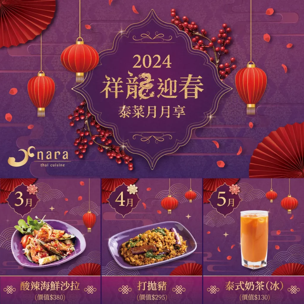 NARA 2024春節禮物券 | NARA 米其林推薦泰式料理