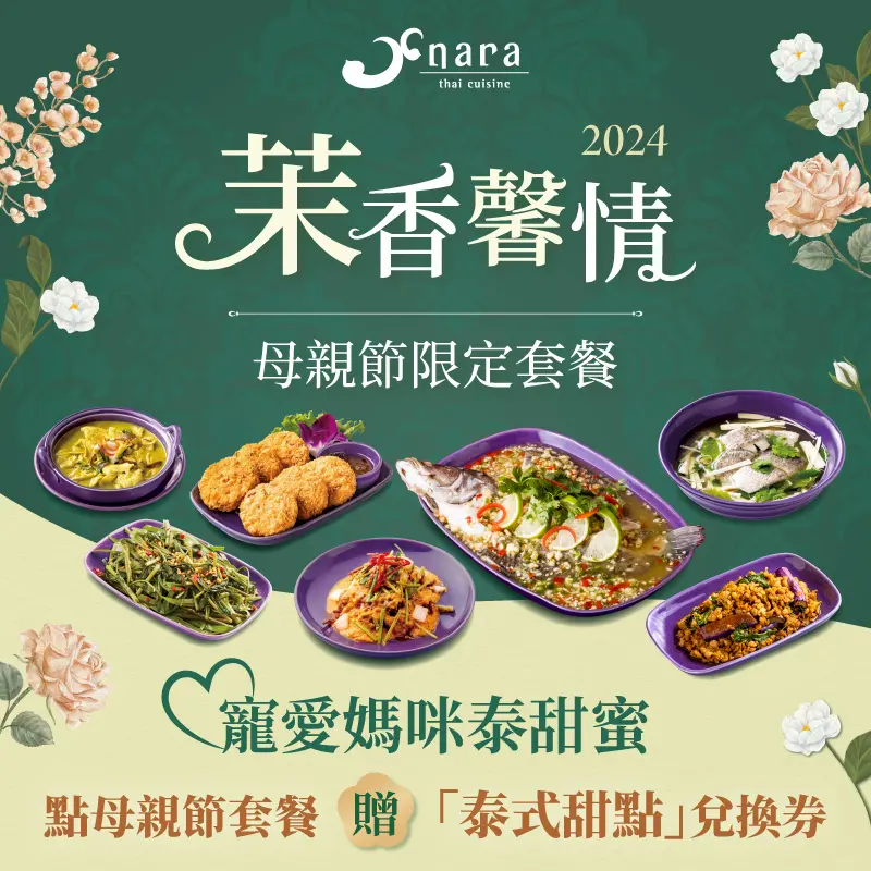 2952a34acbba95f3a060def2654484e8 | NARA 米其林推薦泰式料理