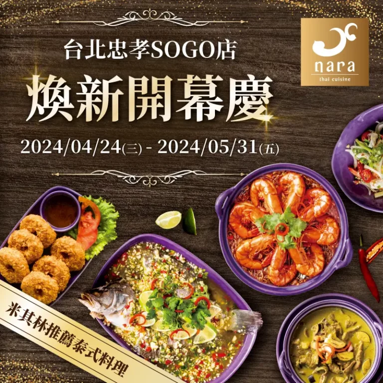 F01煥新開幕慶 最新消息封面 | NARA 米其林推薦泰式料理