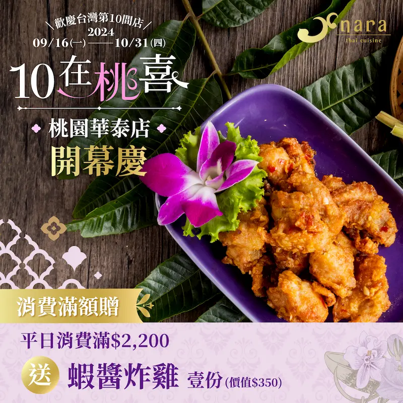 ed33403c377b57efecfc2128c2bdd08e | NARA 米其林推薦泰式料理