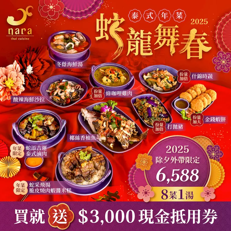 2025 蛇龍舞春泰式年菜