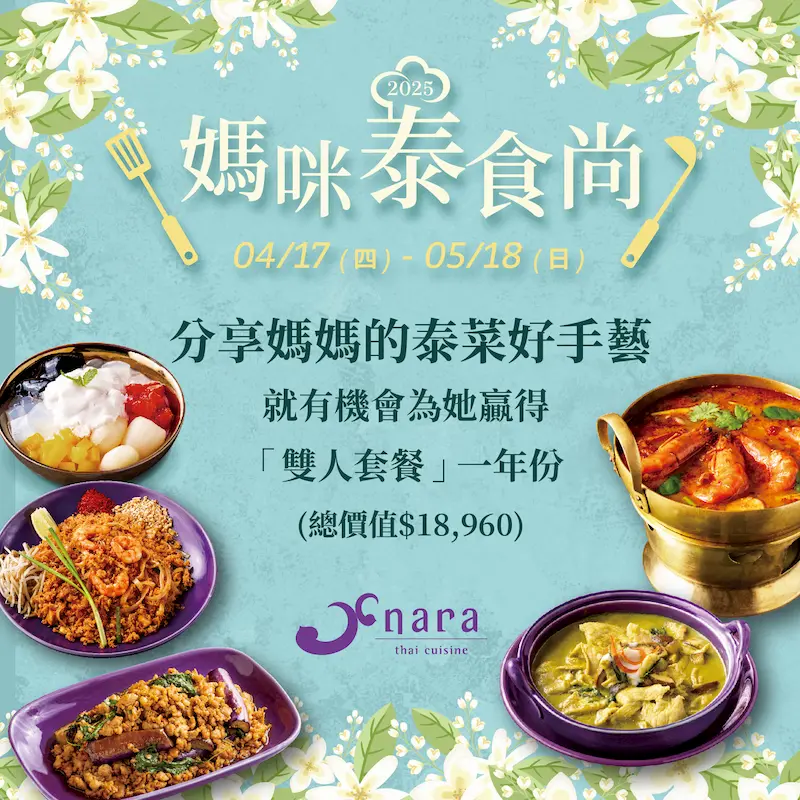 2025 母親節 媽咪泰食尚