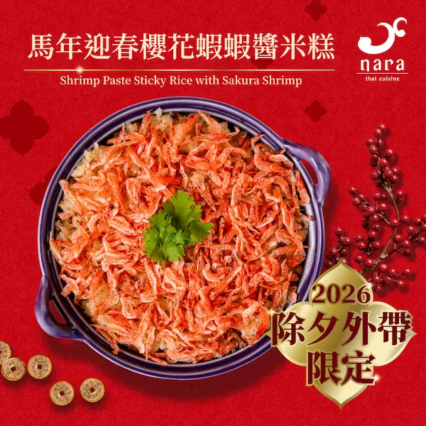 2026 馬到福來・泰式年菜