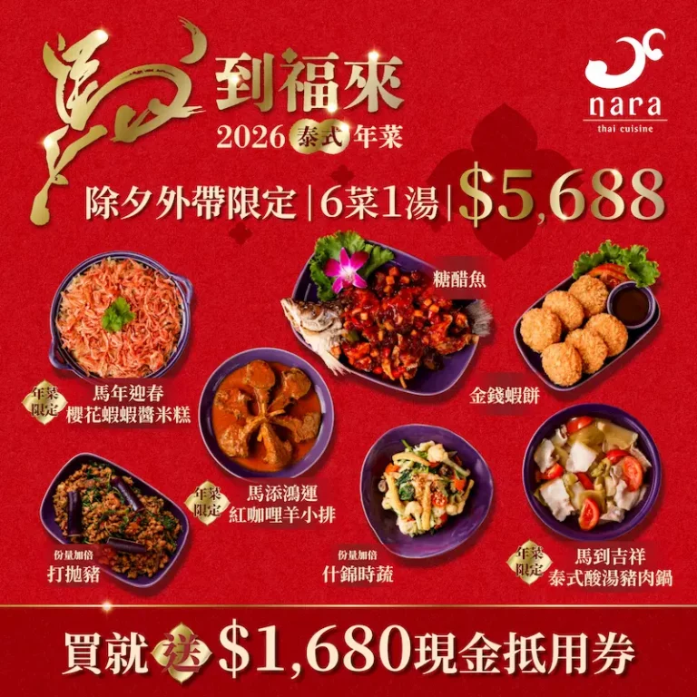 2026 馬到福來・泰式年菜