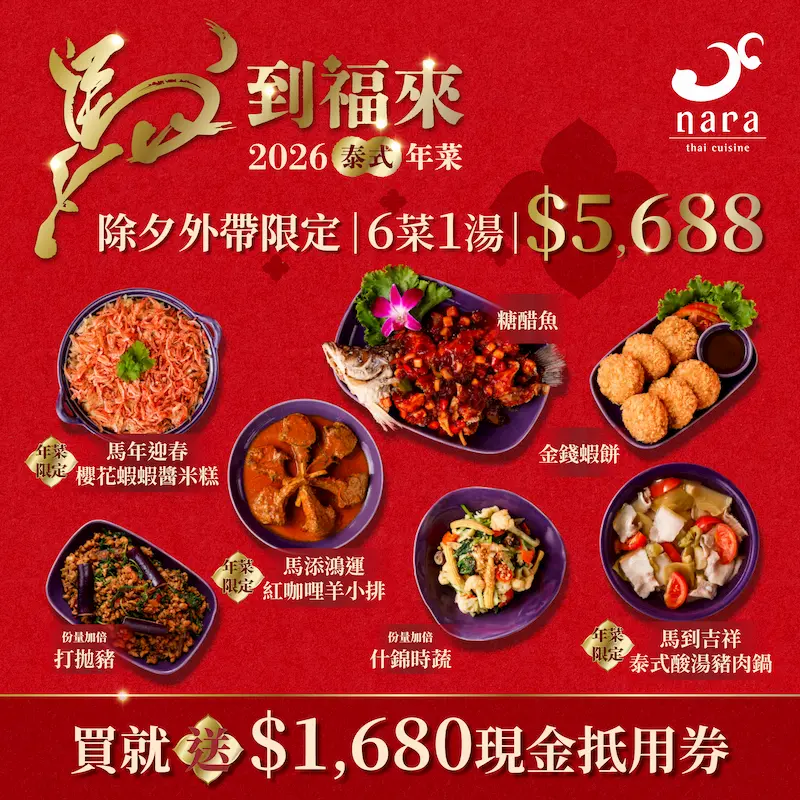 2026 馬到福來・泰式年菜