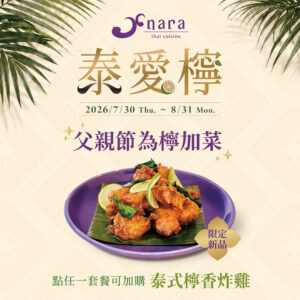 NARA Thai Cuisine 父親節限定新品「泰式檸香炸雞」加購活動主視覺