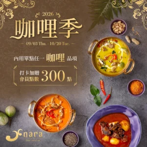 2026 NARA Thai Cuisine 咖哩季活動視覺，內用單點任一咖哩品項打卡加贈會員點數 300 點