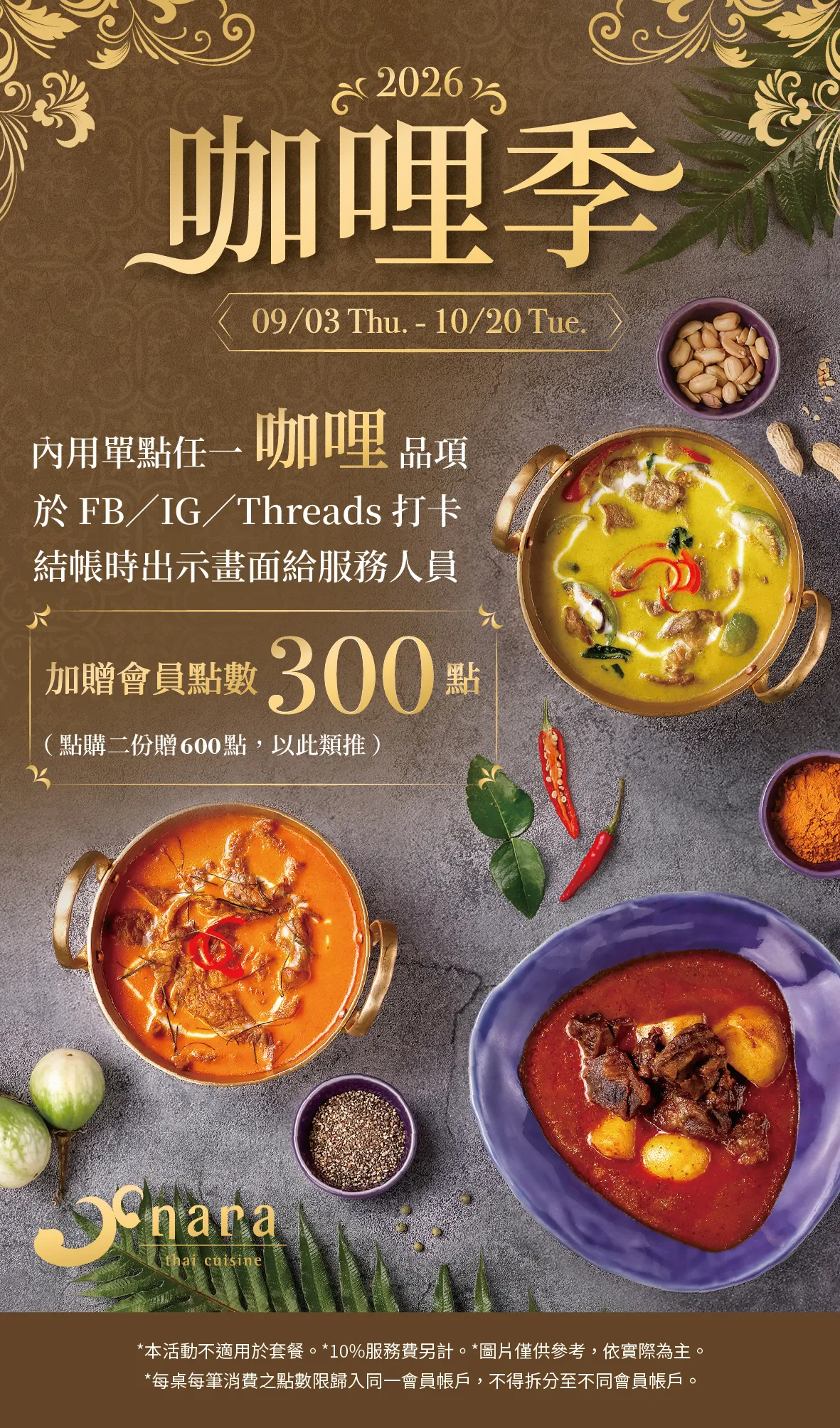 2026 NARA Thai Cuisine 咖哩季活動說明（09/03 - 10/20）：內用單點任一咖哩品項，於 FB/IG/Threads 打卡並出示畫面給服務人員，加贈會員點數 300 點（點購兩份贈 600 點，以此類推）。